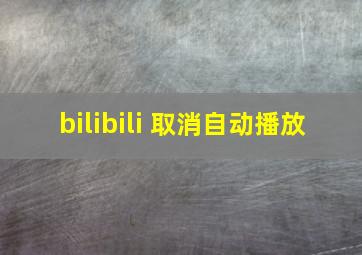 bilibili 取消自动播放